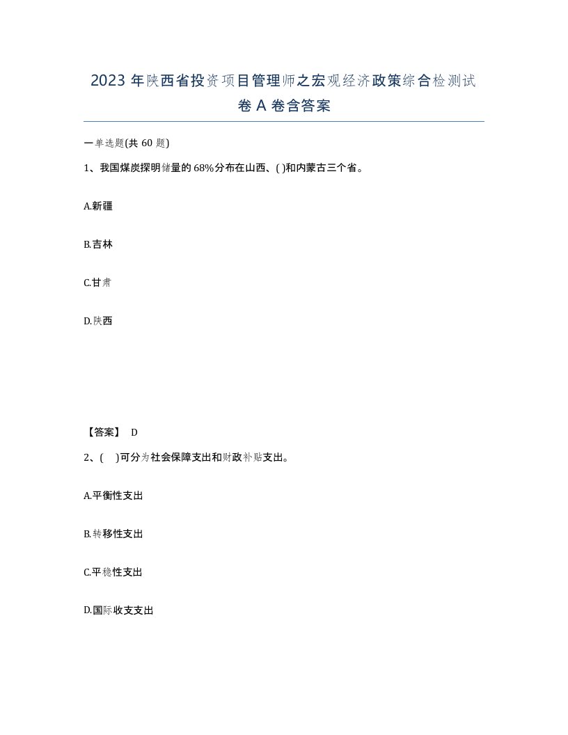 2023年陕西省投资项目管理师之宏观经济政策综合检测试卷A卷含答案