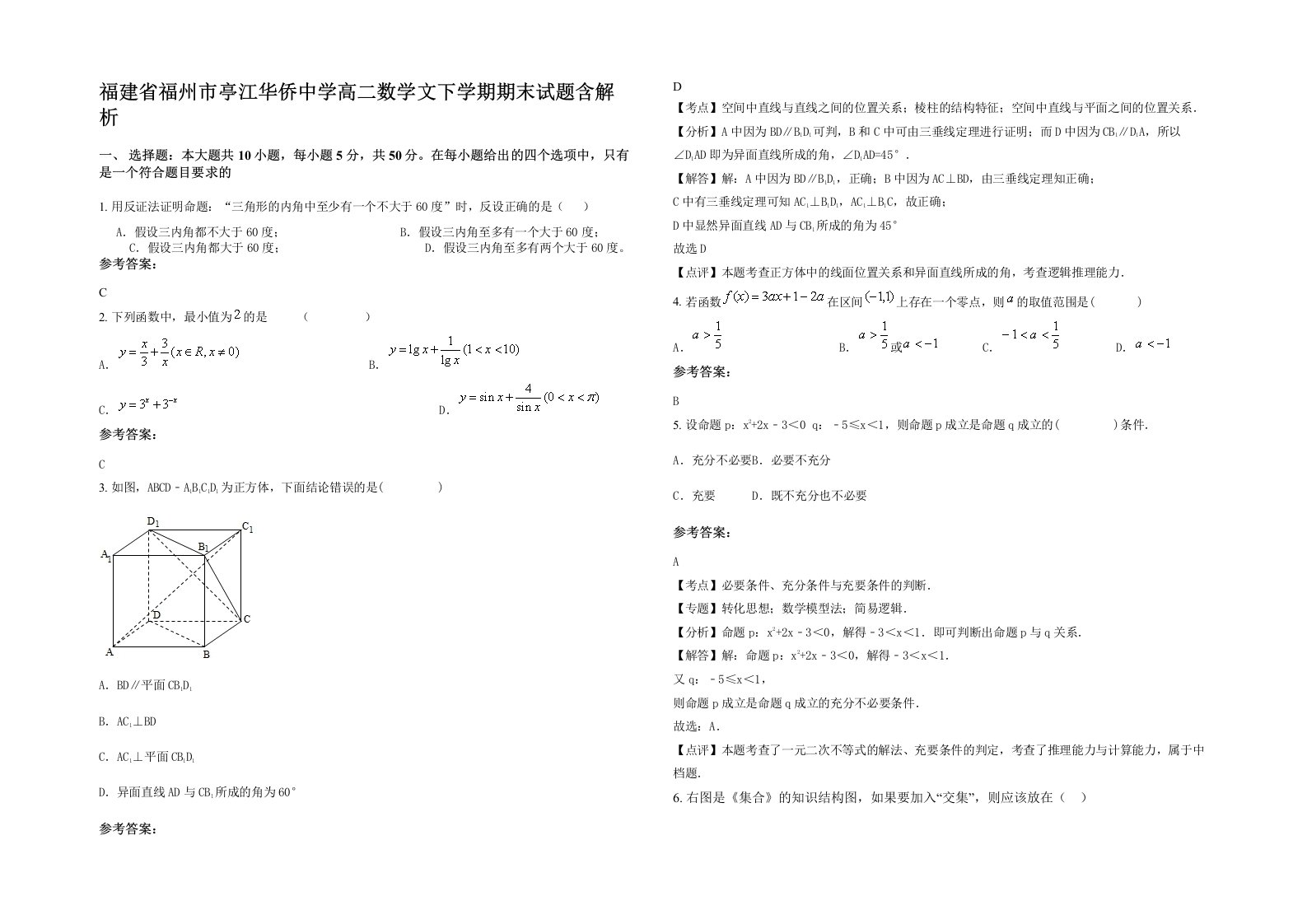 福建省福州市亭江华侨中学高二数学文下学期期末试题含解析