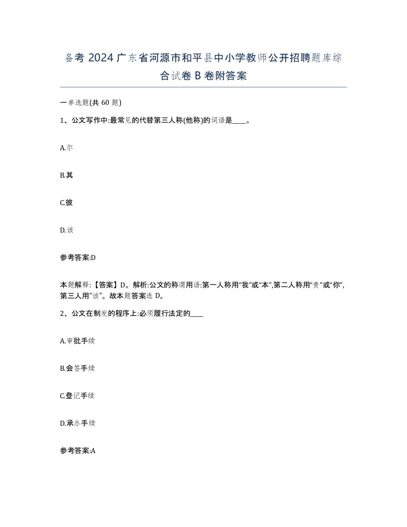 备考2024广东省河源市和平县中小学教师公开招聘题库综合试卷B卷附答案