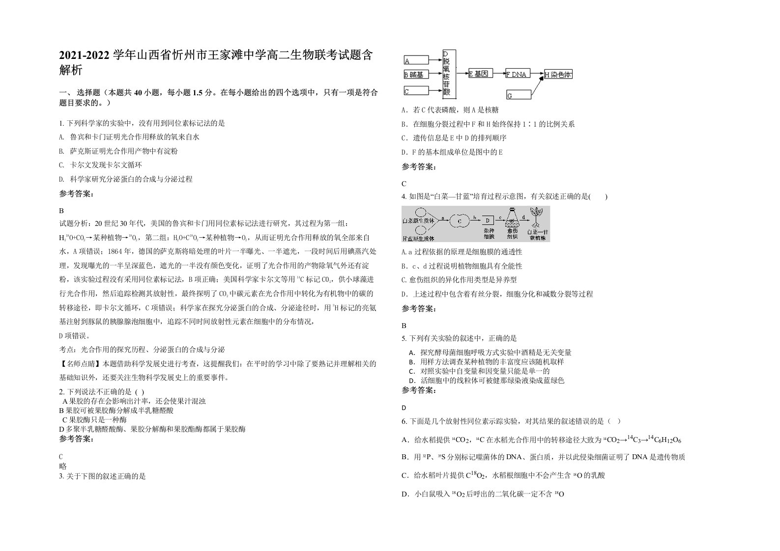 2021-2022学年山西省忻州市王家滩中学高二生物联考试题含解析