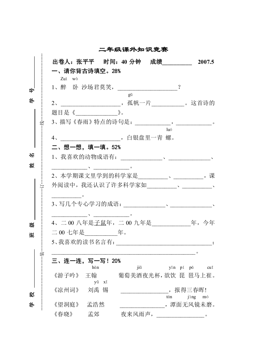 【小学中学教育精选】0705二年级课外知识竞赛