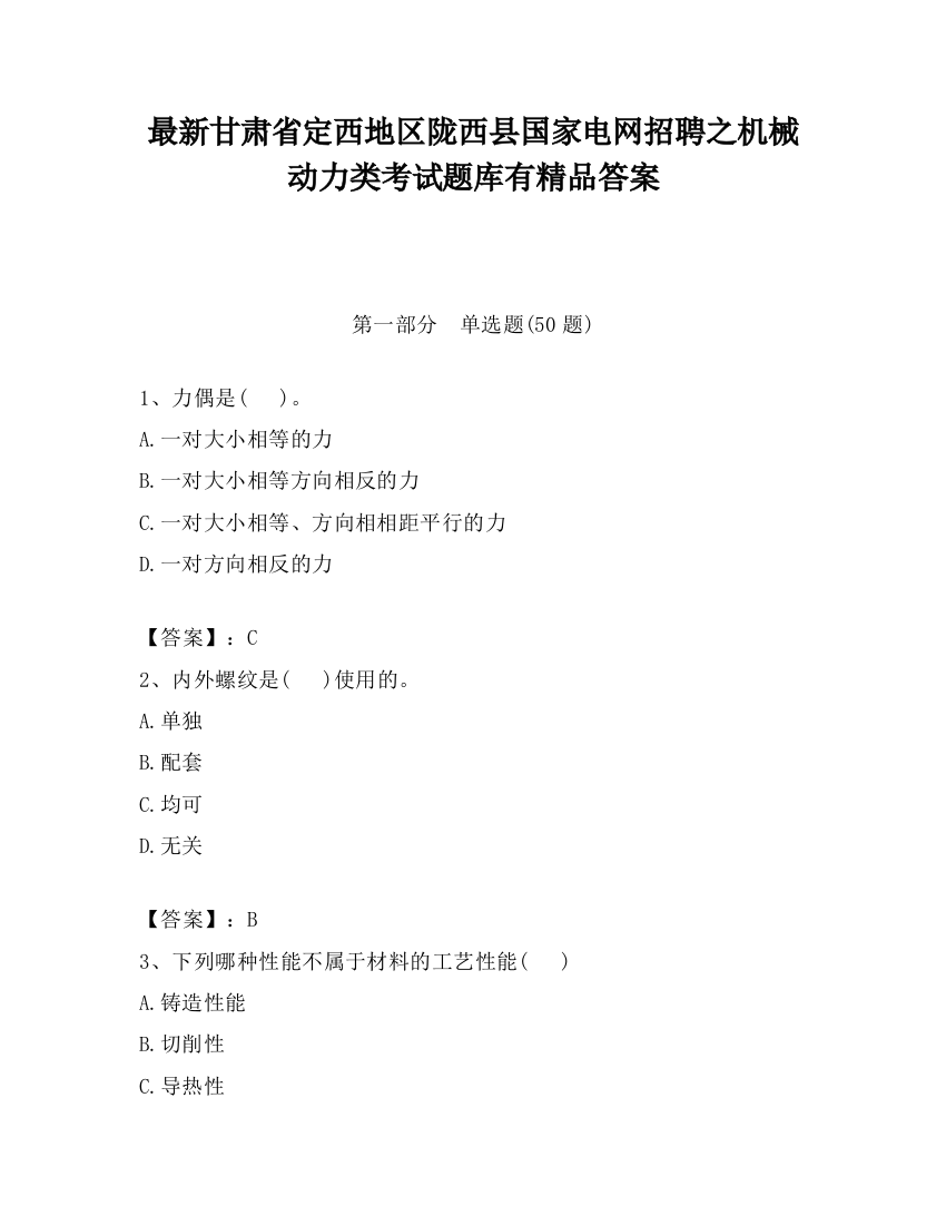 最新甘肃省定西地区陇西县国家电网招聘之机械动力类考试题库有精品答案