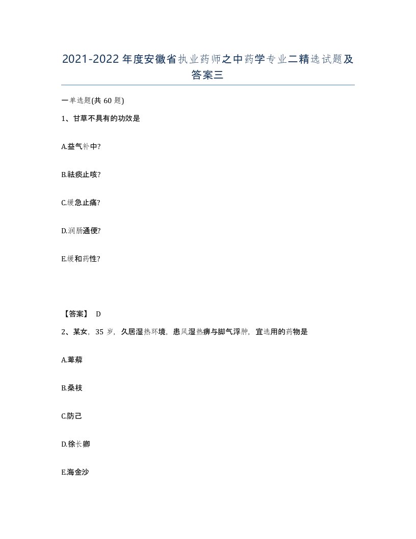 2021-2022年度安徽省执业药师之中药学专业二试题及答案三