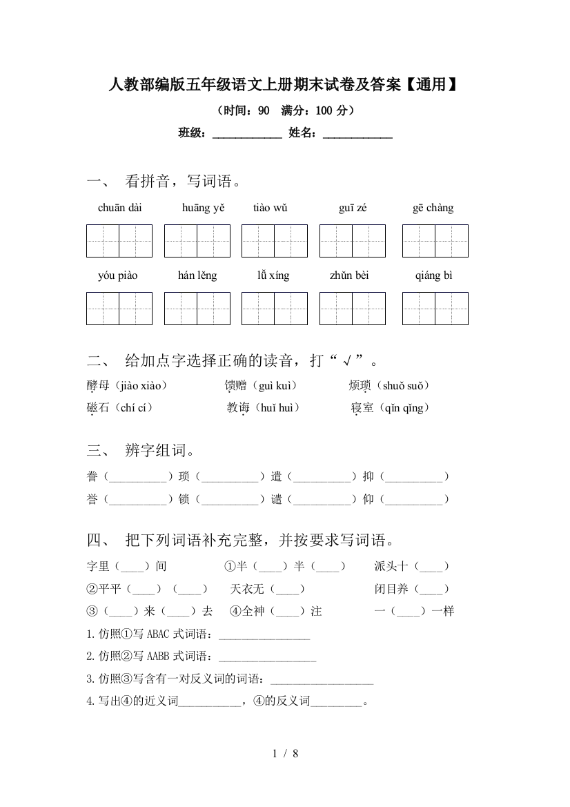 人教部编版五年级语文上册期末试卷及答案【通用】