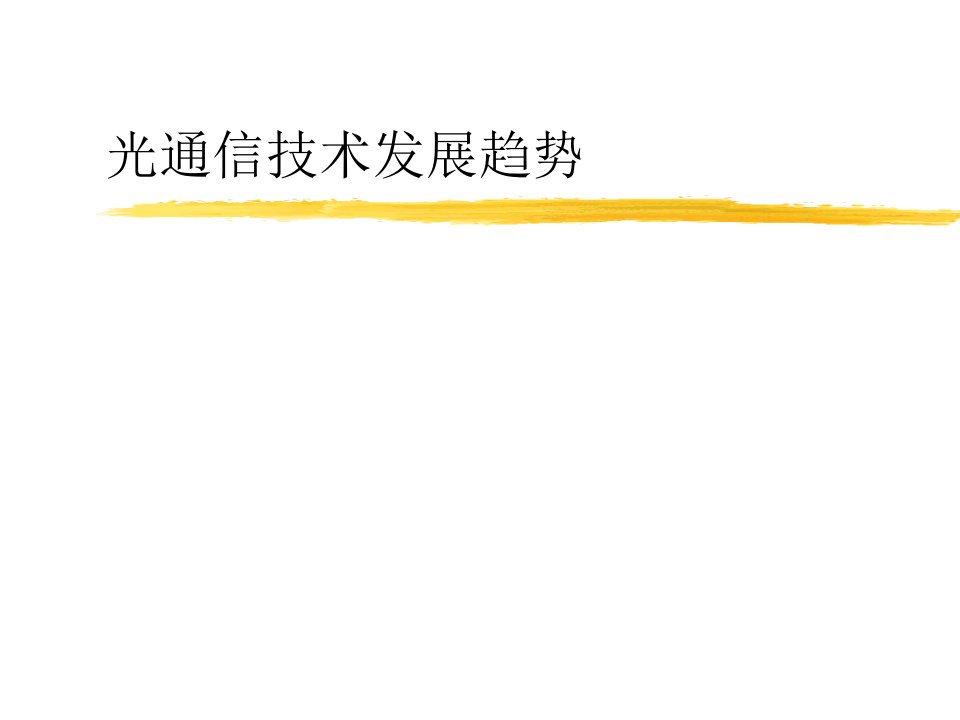 光通信技术发展趋势讲义资料