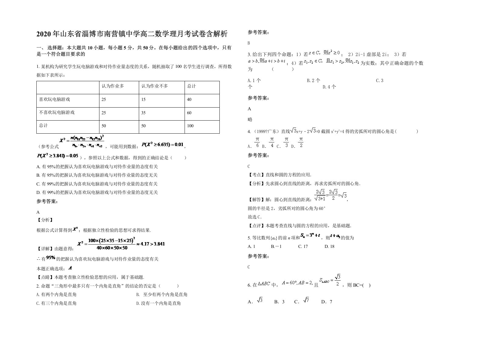 2020年山东省淄博市南营镇中学高二数学理月考试卷含解析