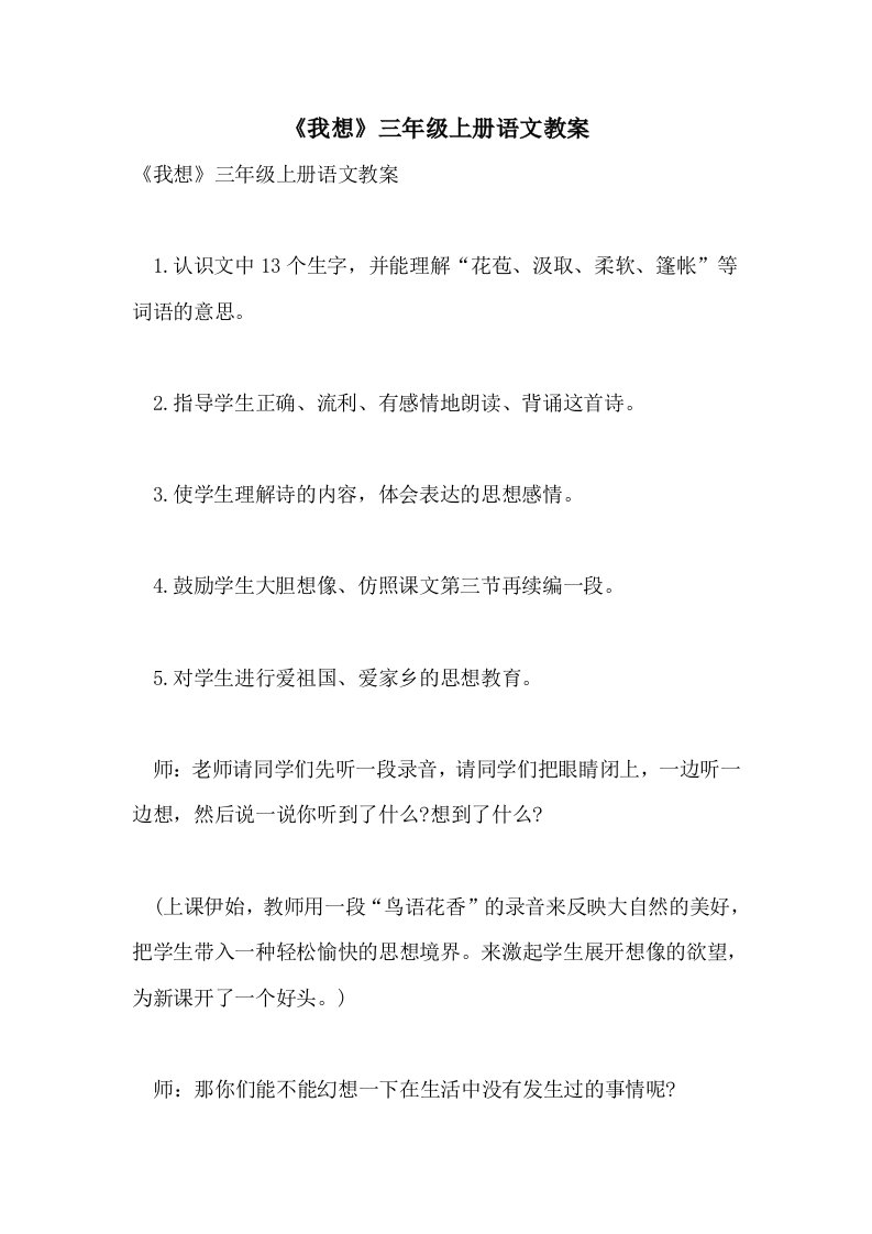 《我想》三年级上册语文教案