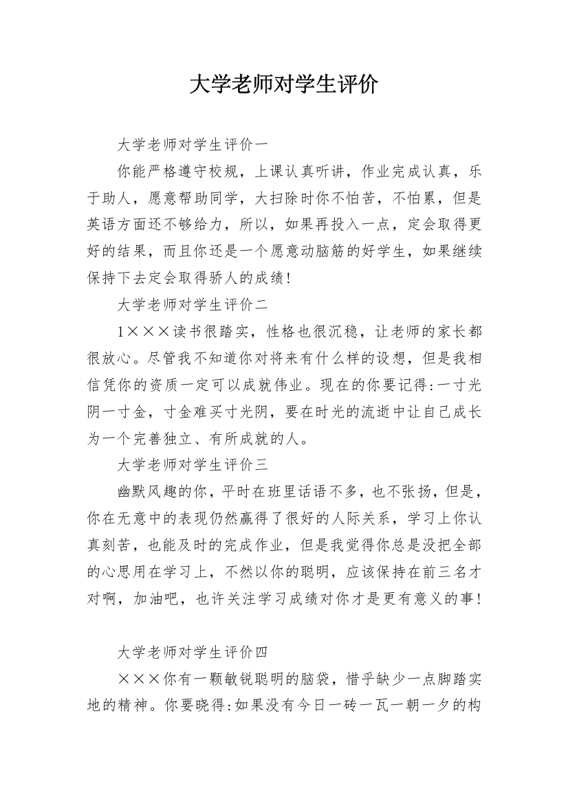 大学老师对学生评价