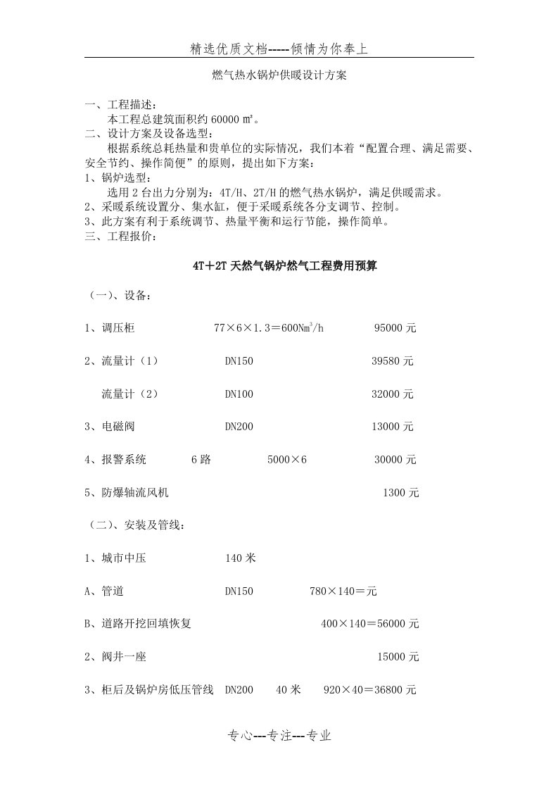 燃气热水锅炉供暖设计方案(共4页)