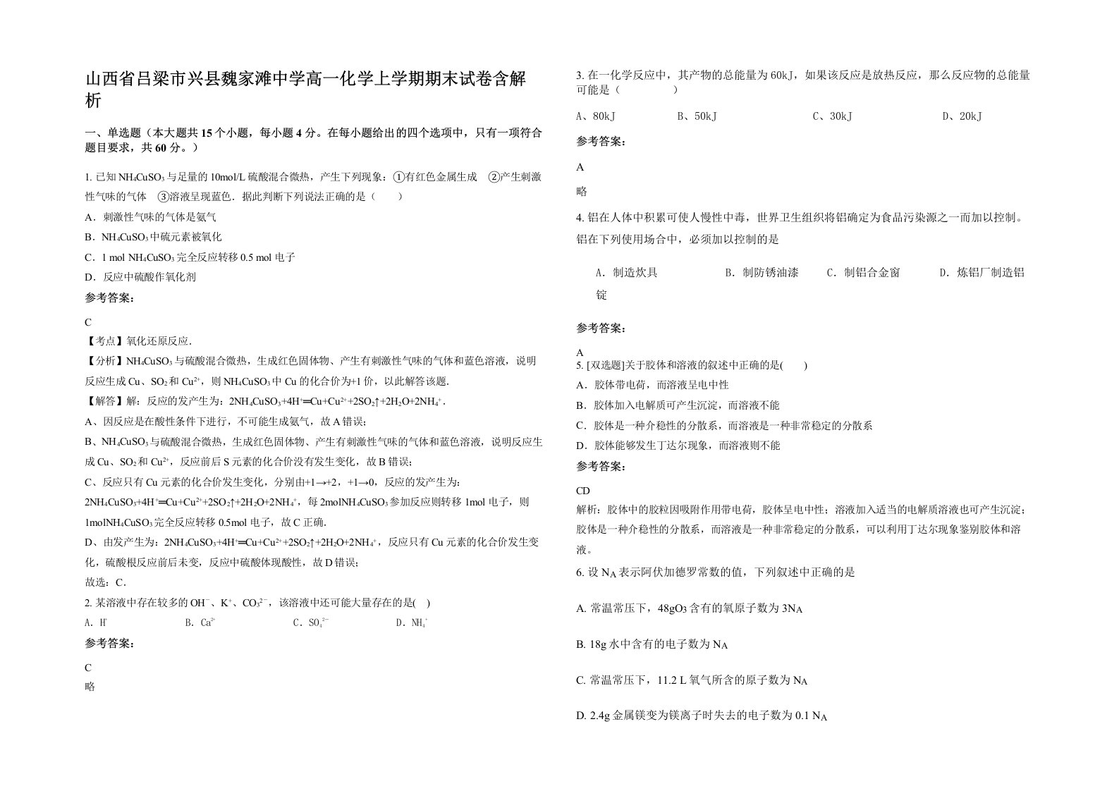 山西省吕梁市兴县魏家滩中学高一化学上学期期末试卷含解析