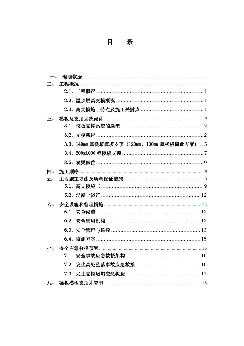 住宅楼斜屋面高支模专项施工方案广东多图