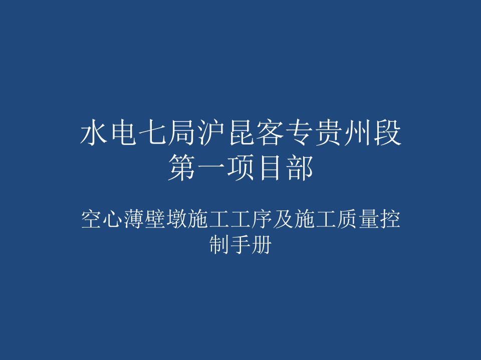 空心薄壁墩施工工序及施工质量操纵手册