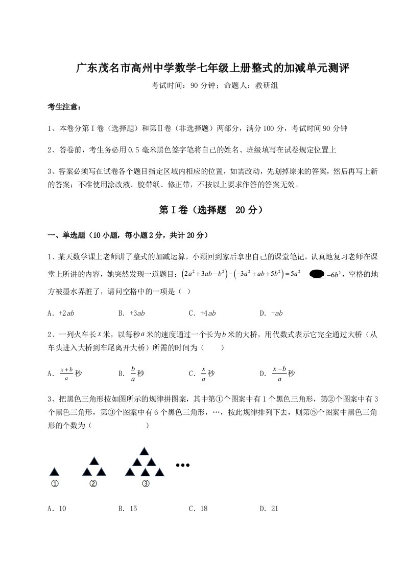 小卷练透广东茂名市高州中学数学七年级上册整式的加减单元测评试题（含答案解析版）