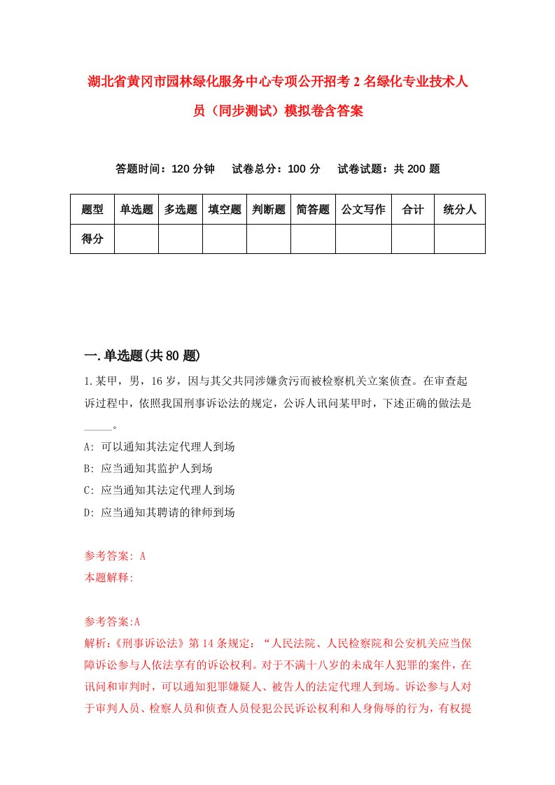 湖北省黄冈市园林绿化服务中心专项公开招考2名绿化专业技术人员同步测试模拟卷含答案5