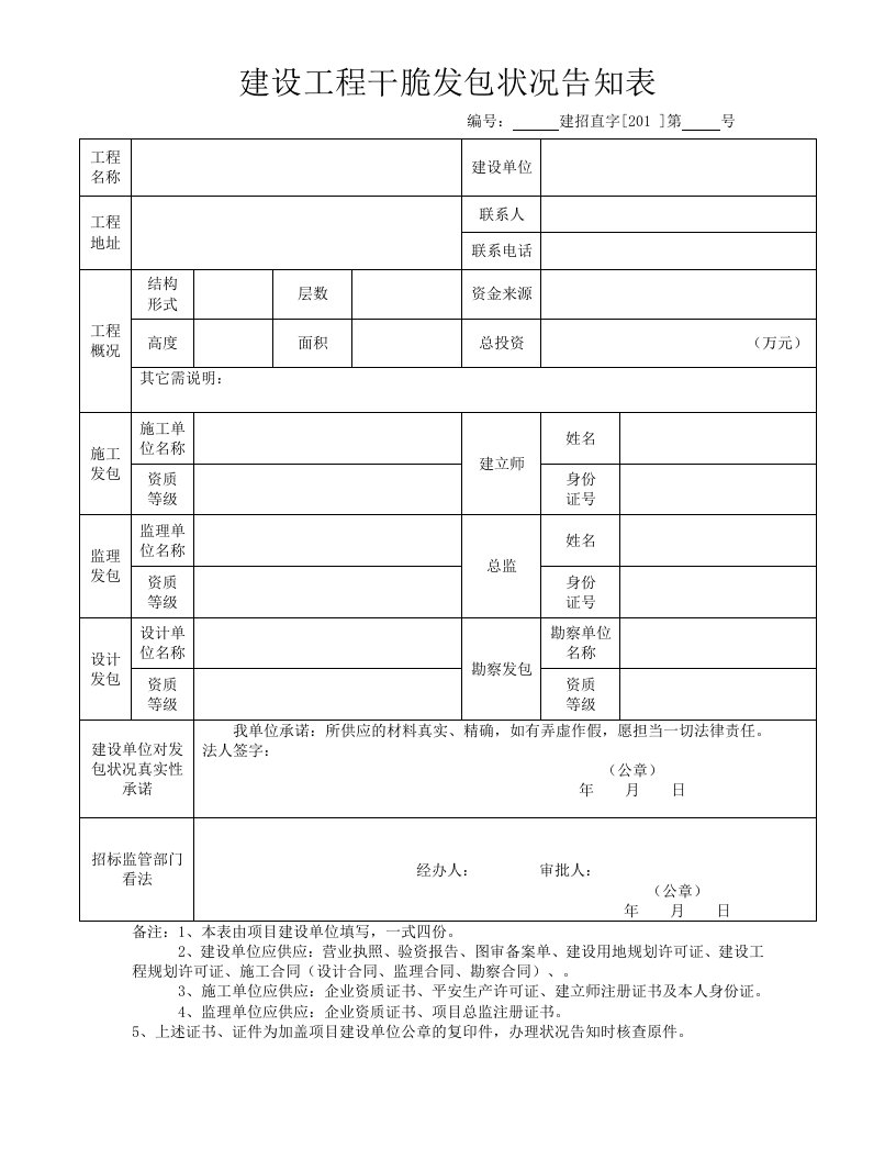 建设工程直接发包情况告知表