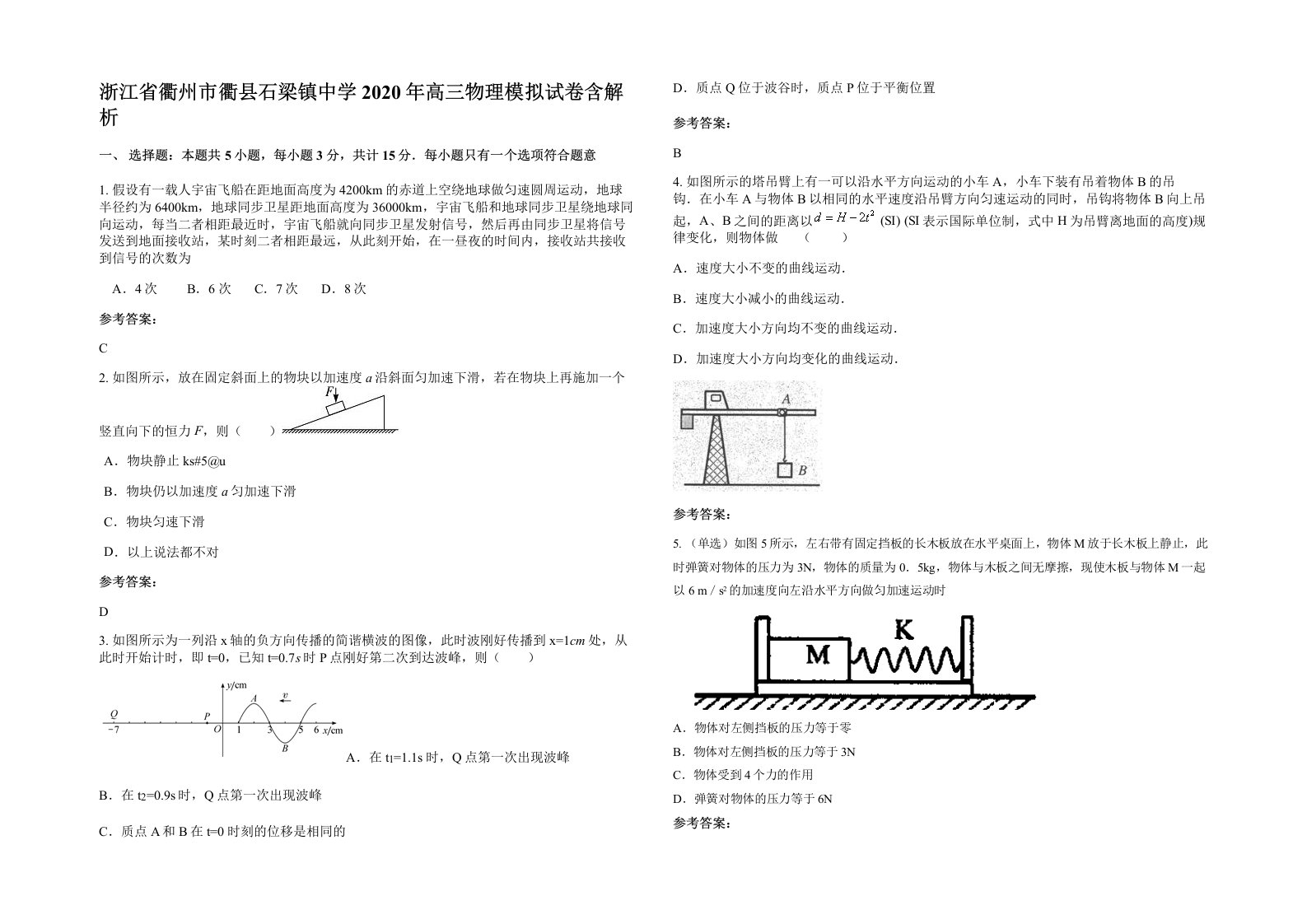 浙江省衢州市衢县石梁镇中学2020年高三物理模拟试卷含解析