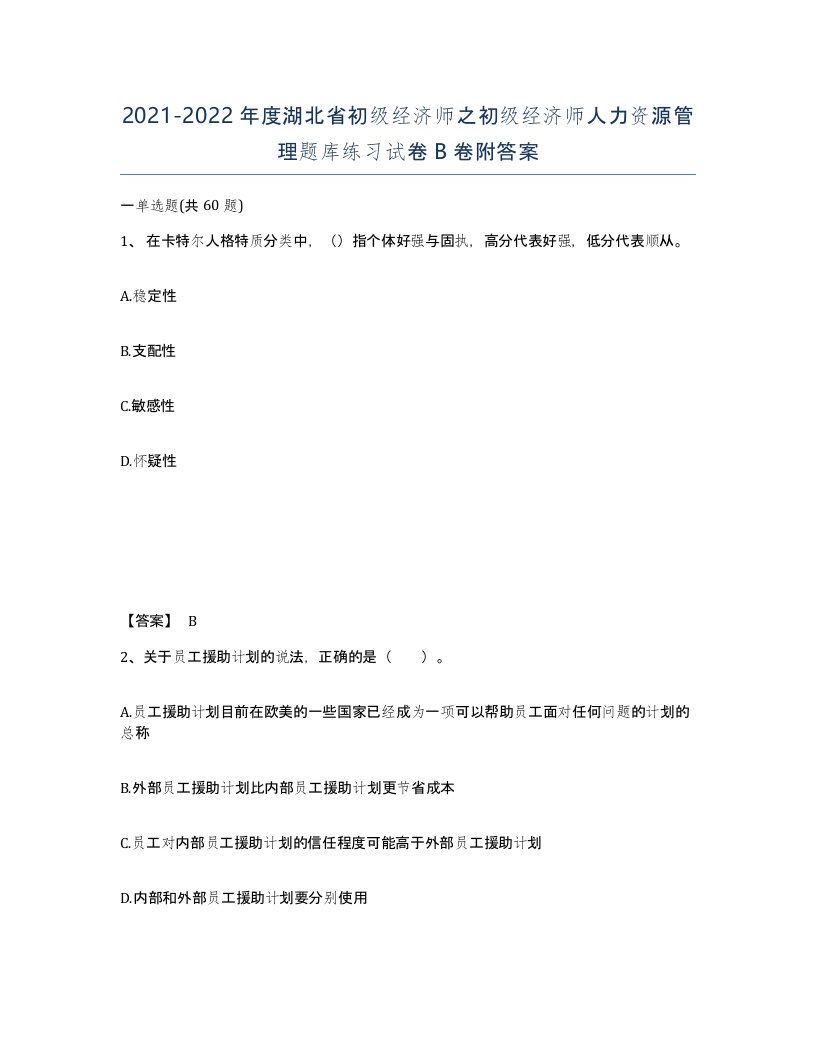 2021-2022年度湖北省初级经济师之初级经济师人力资源管理题库练习试卷B卷附答案