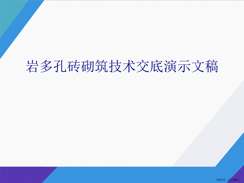 岩多孔砖砌筑技术交底演示文稿