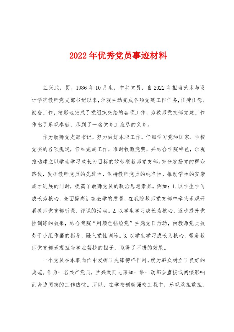 2022年优秀党员事迹材料