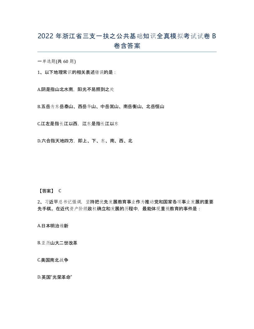 2022年浙江省三支一扶之公共基础知识全真模拟考试试卷B卷含答案