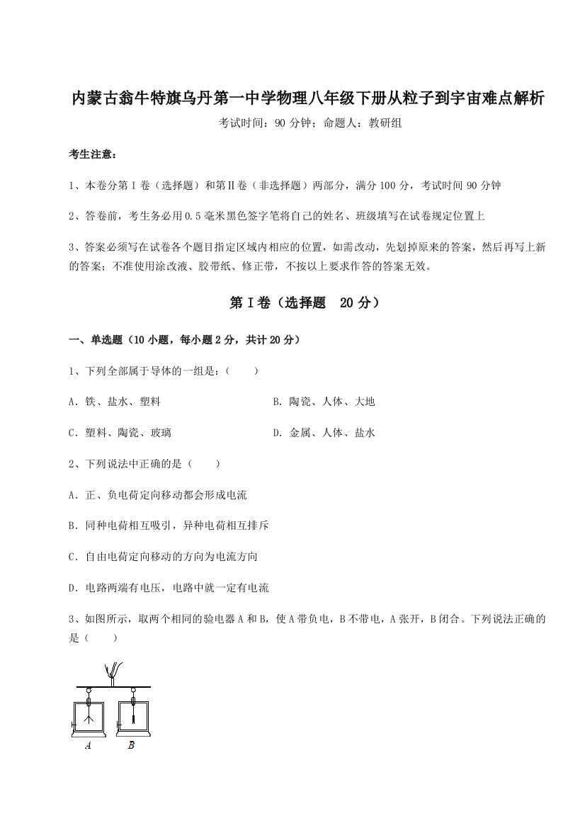 考点解析内蒙古翁牛特旗乌丹第一中学物理八年级下册从粒子到宇宙难点解析试题