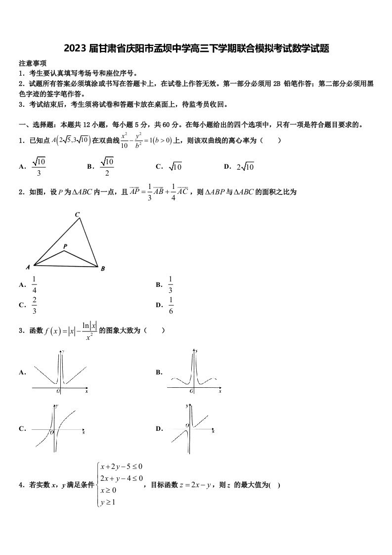 2023届甘肃省庆阳市孟坝中学高三下学期联合模拟考试数学试题含解析