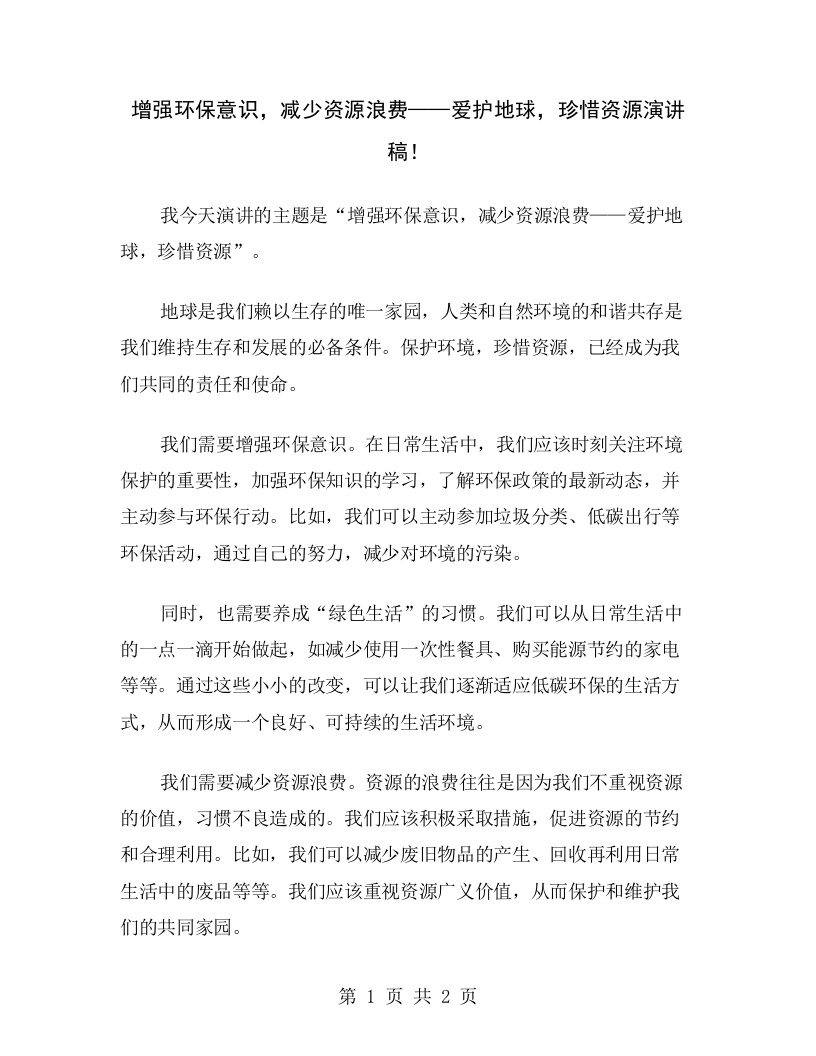 增强环保意识，减少资源浪费——爱护地球，珍惜资源演讲稿