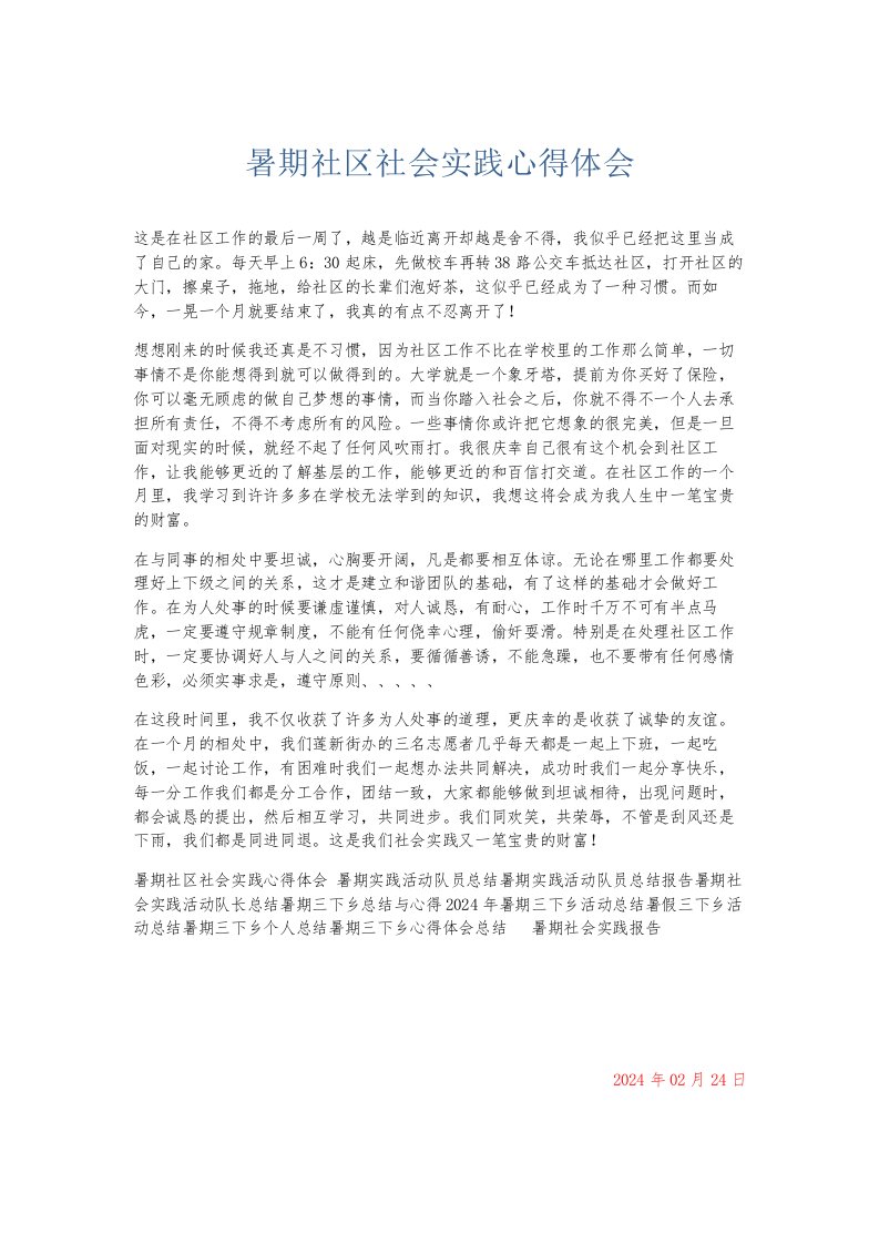 总结报告暑期社区社会实践心得体会