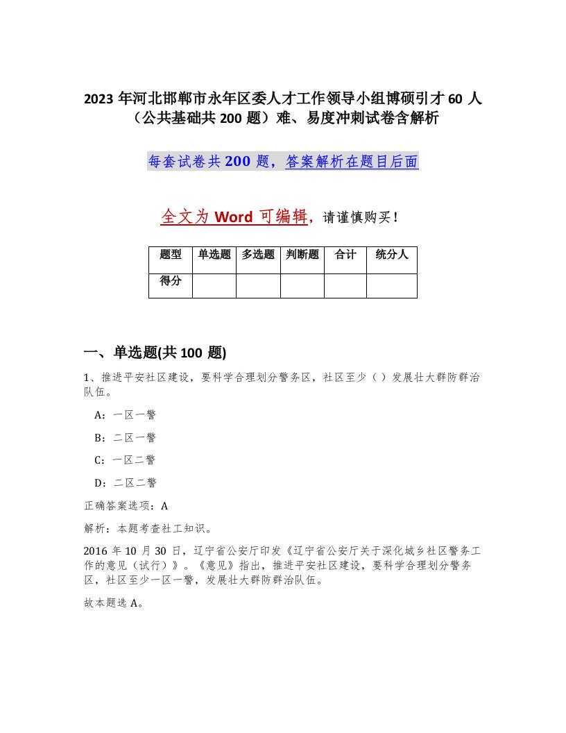 2023年河北邯郸市永年区委人才工作领导小组博硕引才60人公共基础共200题难易度冲刺试卷含解析