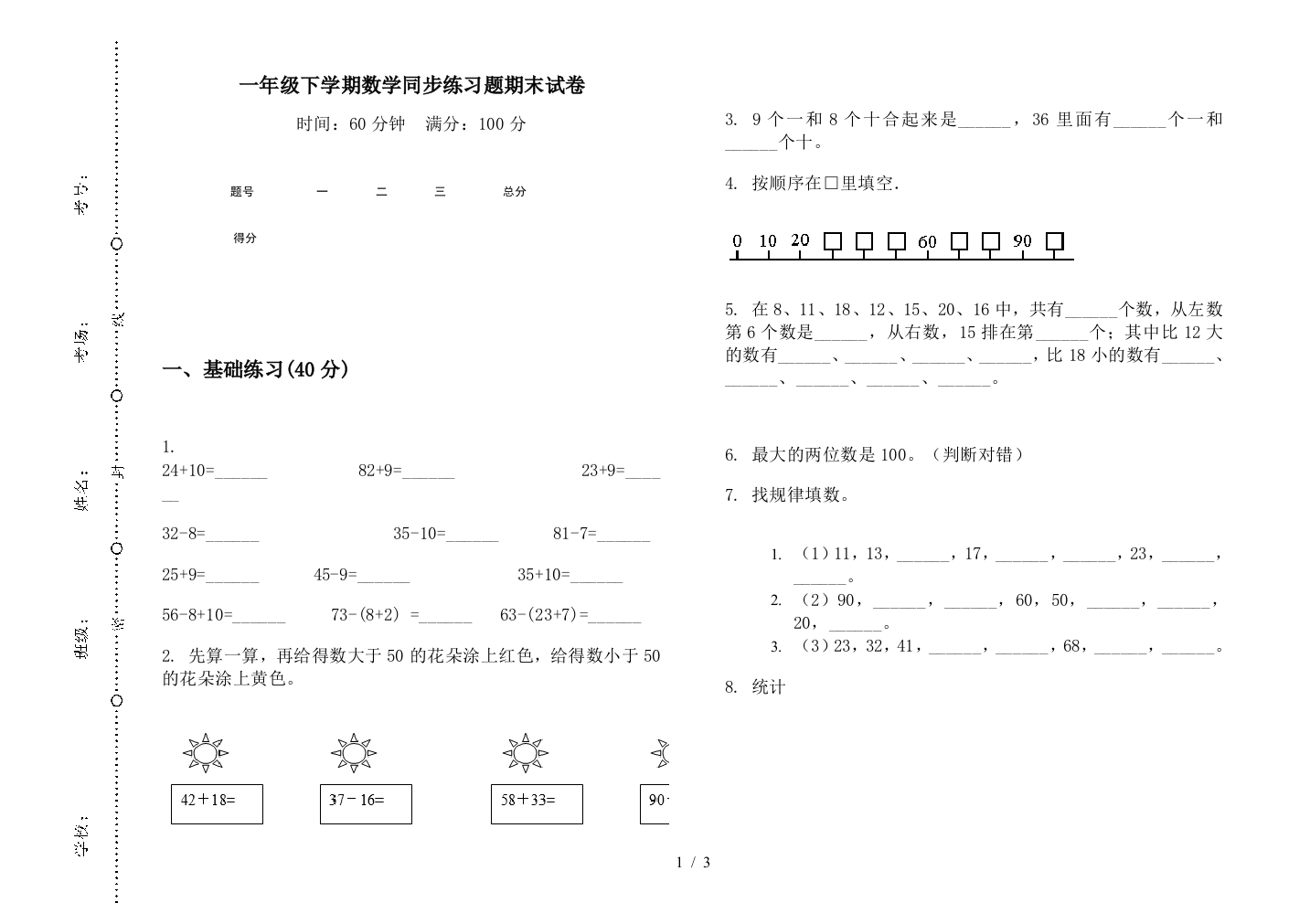 一年级下学期数学同步练习题期末试卷