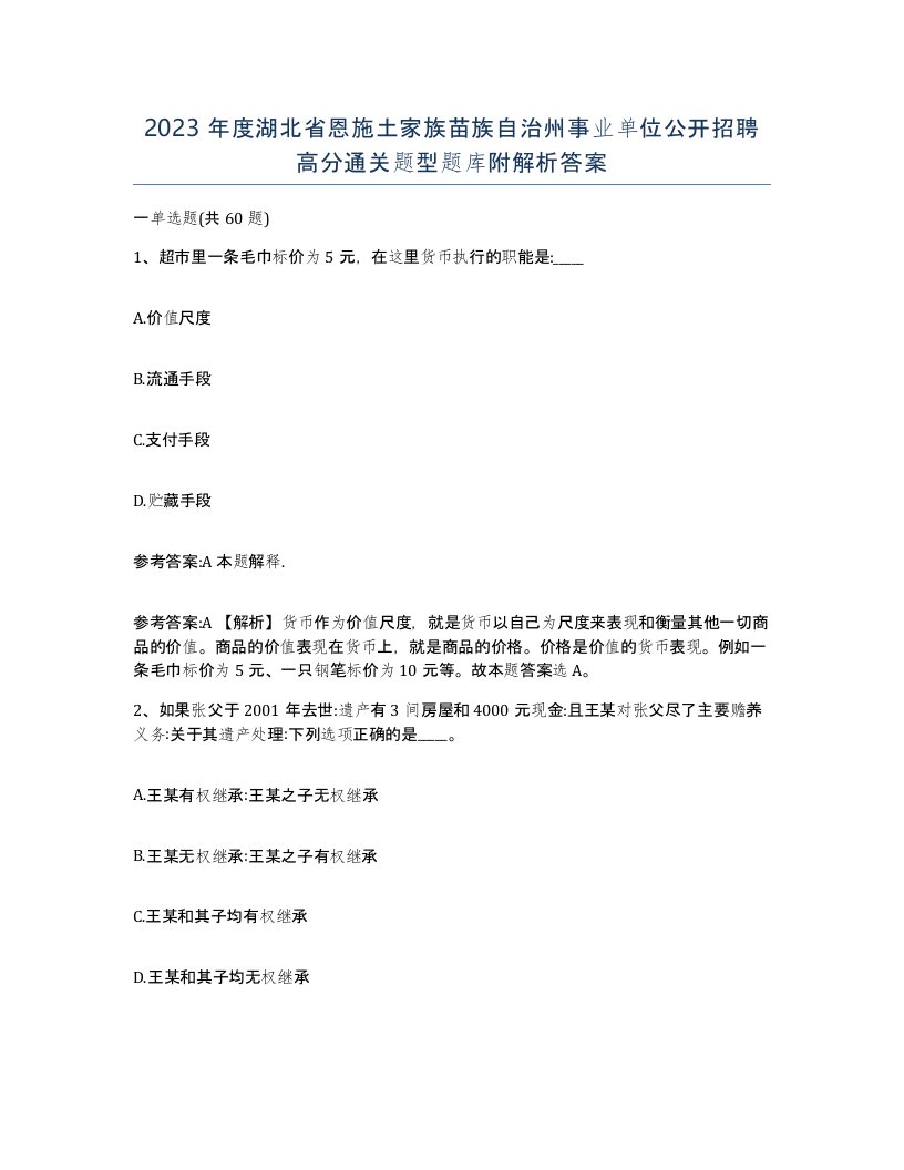 2023年度湖北省恩施土家族苗族自治州事业单位公开招聘高分通关题型题库附解析答案