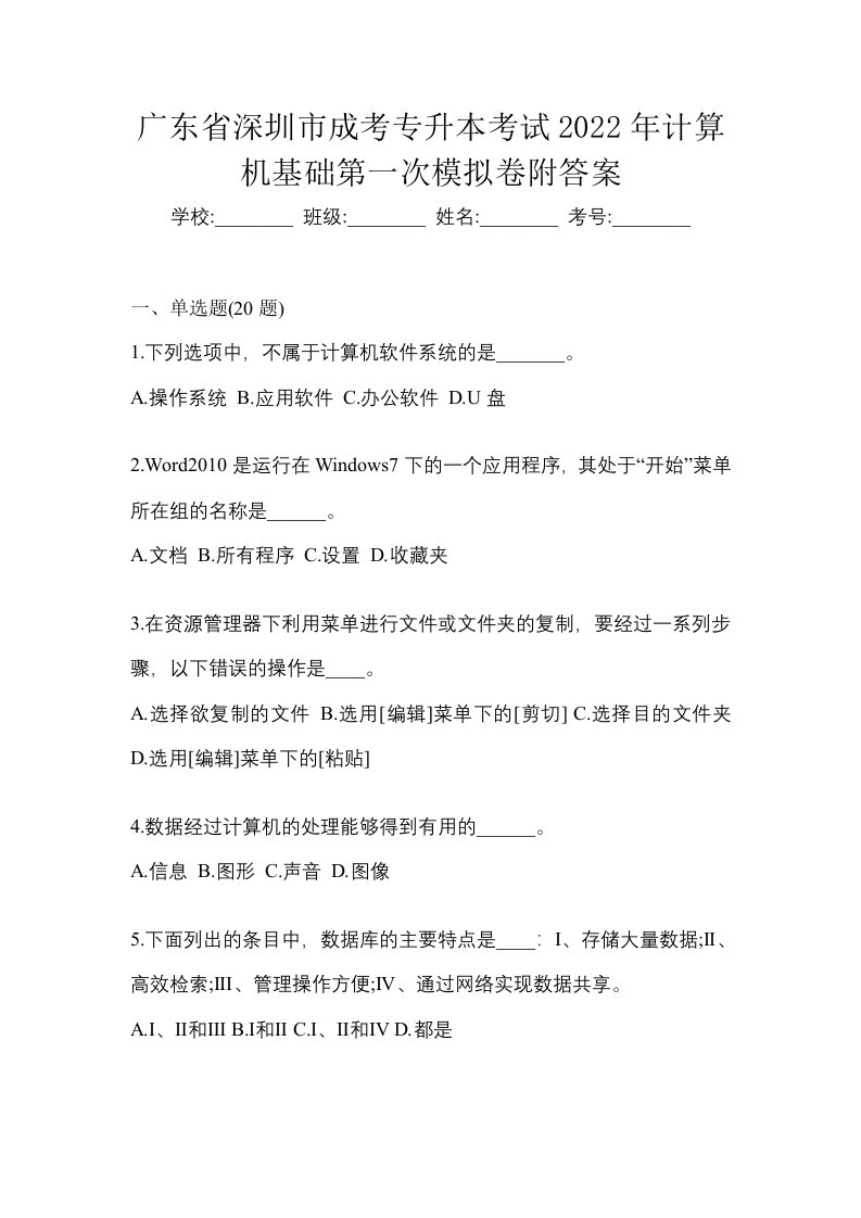 广东省深圳市成考专升本考试2022年计算机基础第一次模拟卷附答案