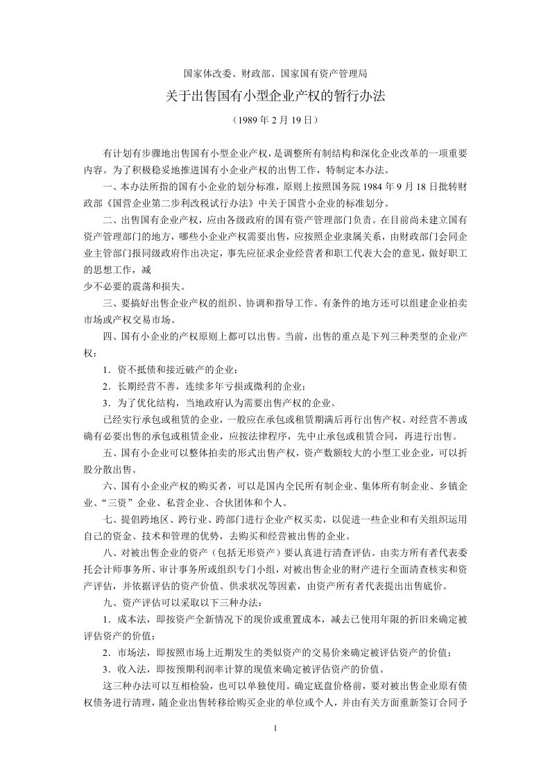 国家体改委、财政部、国家国有资产管理局关于出售国有小型企业产权的暂行办法1989年2月19日