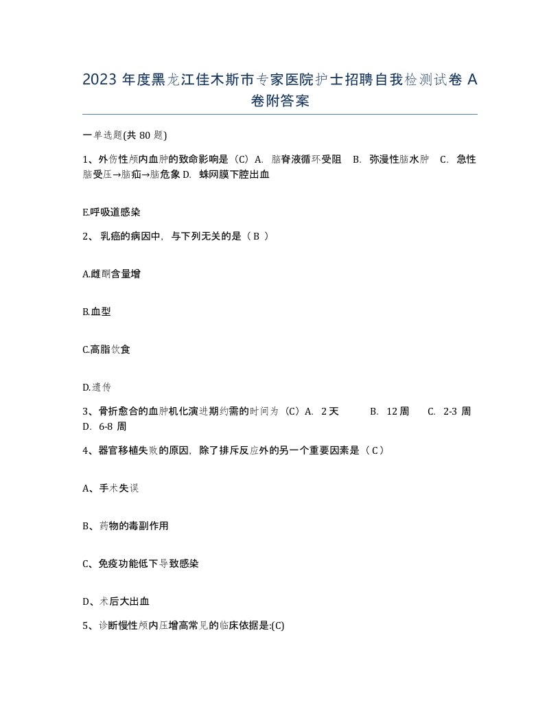 2023年度黑龙江佳木斯市专家医院护士招聘自我检测试卷A卷附答案