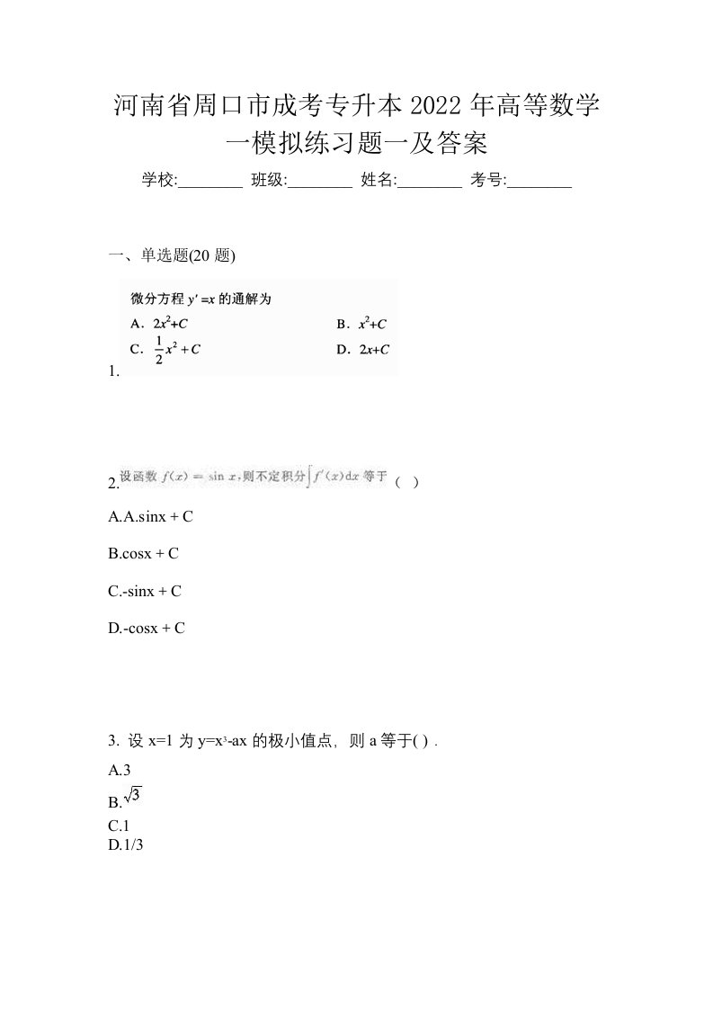 河南省周口市成考专升本2022年高等数学一模拟练习题一及答案