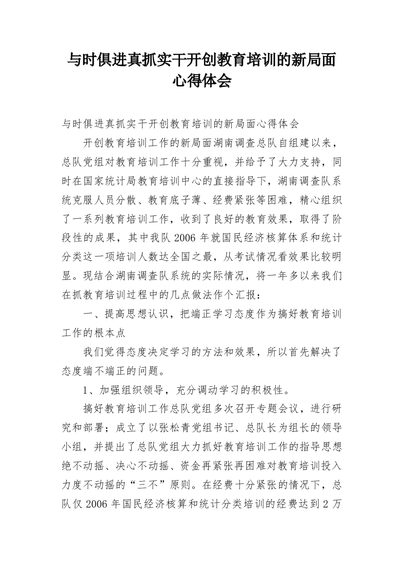 与时俱进真抓实干开创教育培训的新局面心得体会