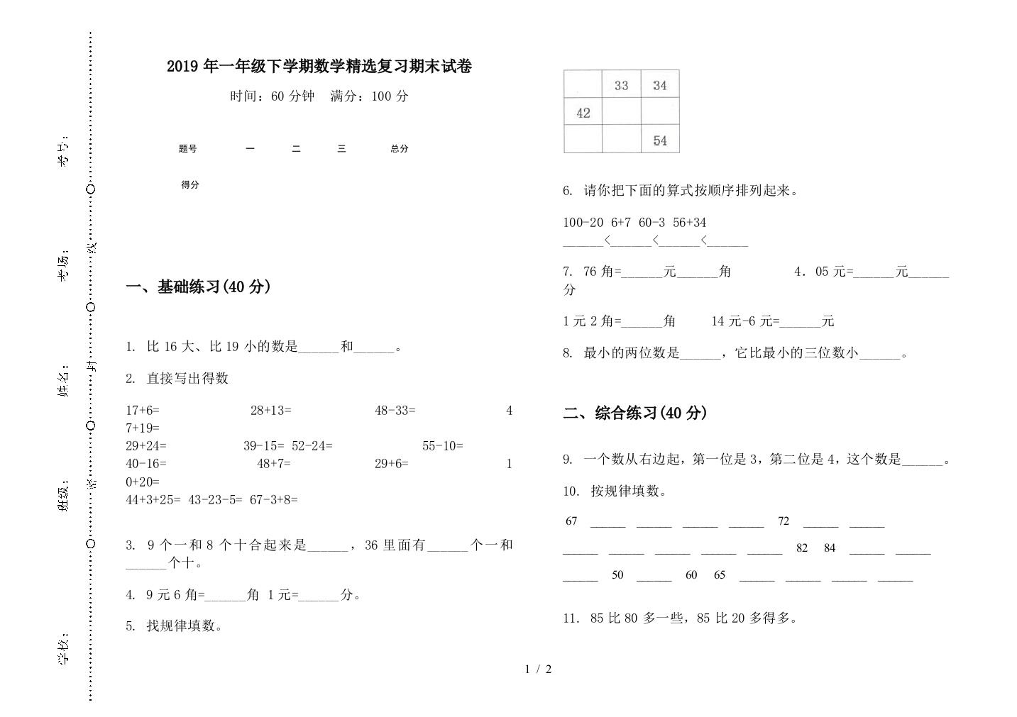 2019年一年级下学期数学精选复习期末试卷