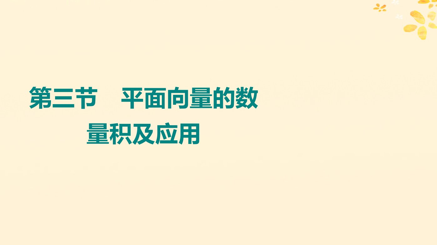 2024版高考数学全程学习复习导学案第六章平面向量复数第三节平面向量的数量积及应用课件