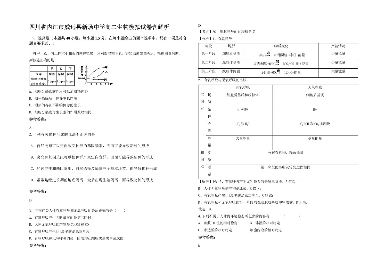 四川省内江市威远县新场中学高二生物模拟试卷含解析