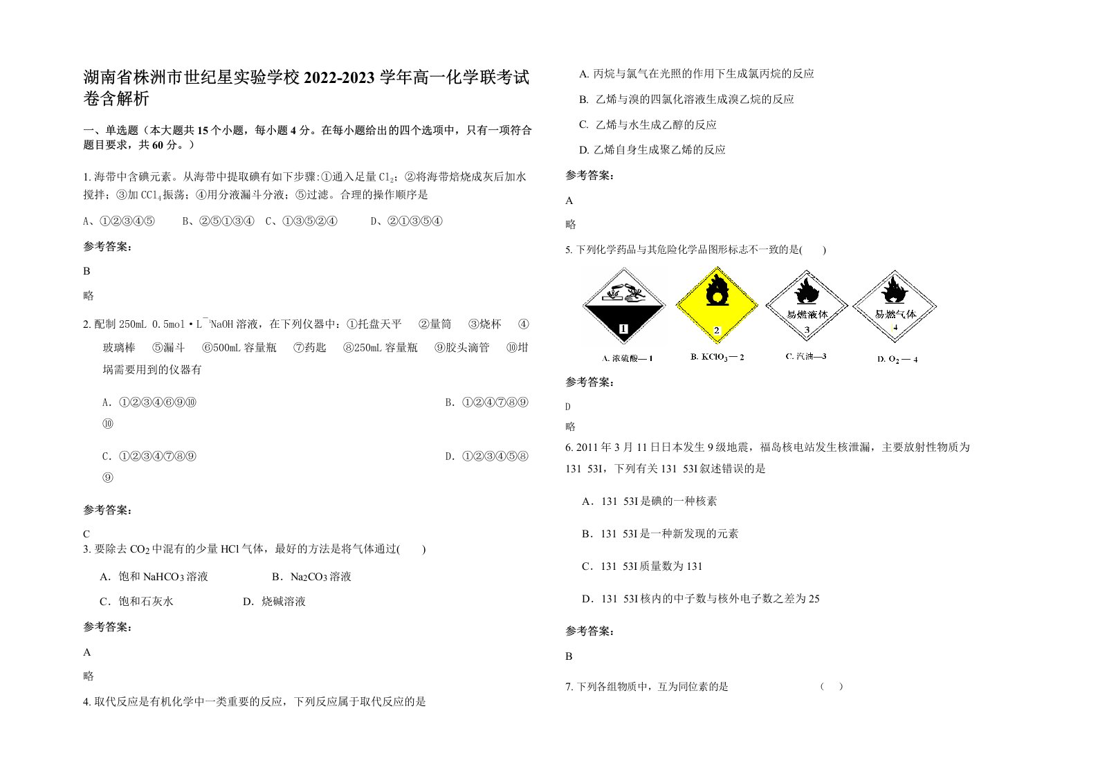 湖南省株洲市世纪星实验学校2022-2023学年高一化学联考试卷含解析