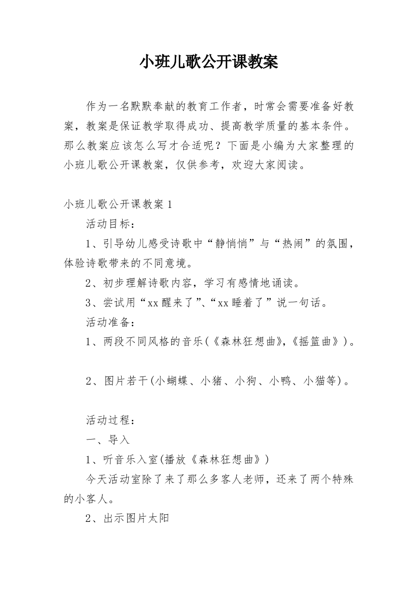 小班儿歌公开课教案