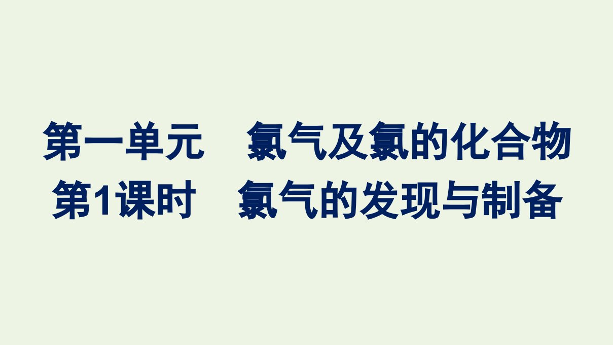 2021_2022学年新教材高中化学专题3从海水中获得的化学物质第一单元第1课时氯气的发现与制备课件苏教版必修第一册