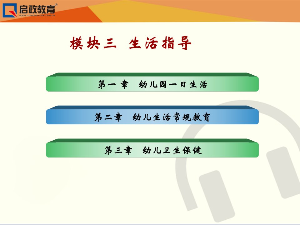 保教知识与能力幼儿园课件模块三课件