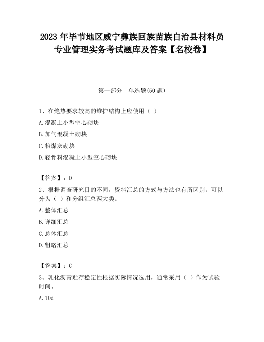 2023年毕节地区威宁彝族回族苗族自治县材料员专业管理实务考试题库及答案【名校卷】