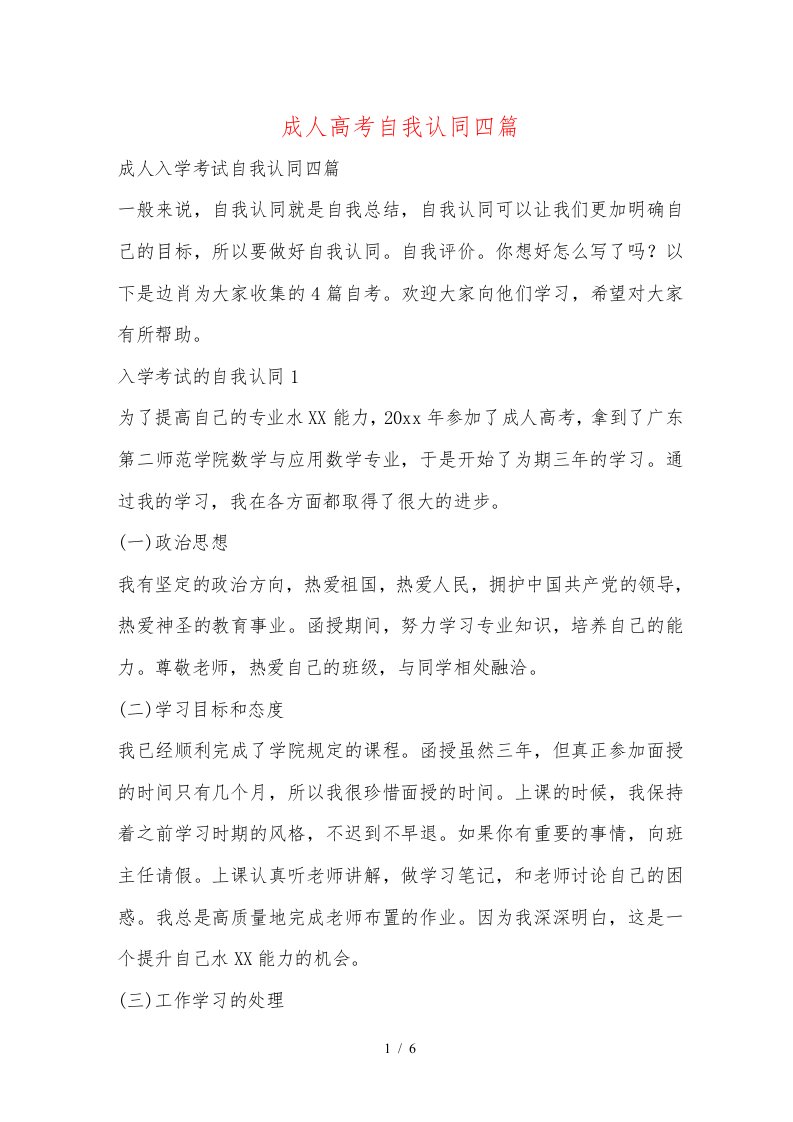 成人高考自我评价总结四篇