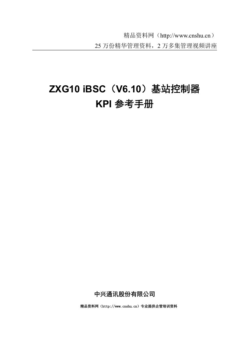 ZXG10_iBSC(V6[1].10)基站控制器KPI参考手册(中国联通)