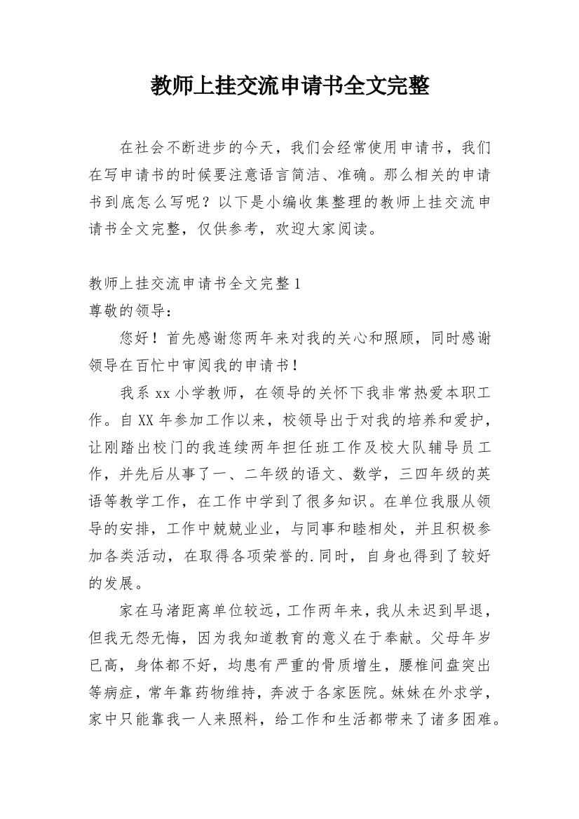 教师上挂交流申请书全文完整