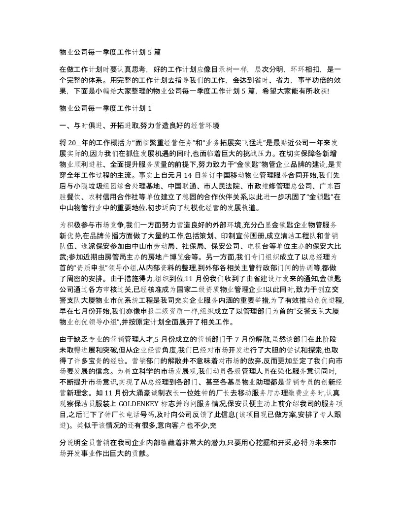 物业公司每一季度工作计划5篇