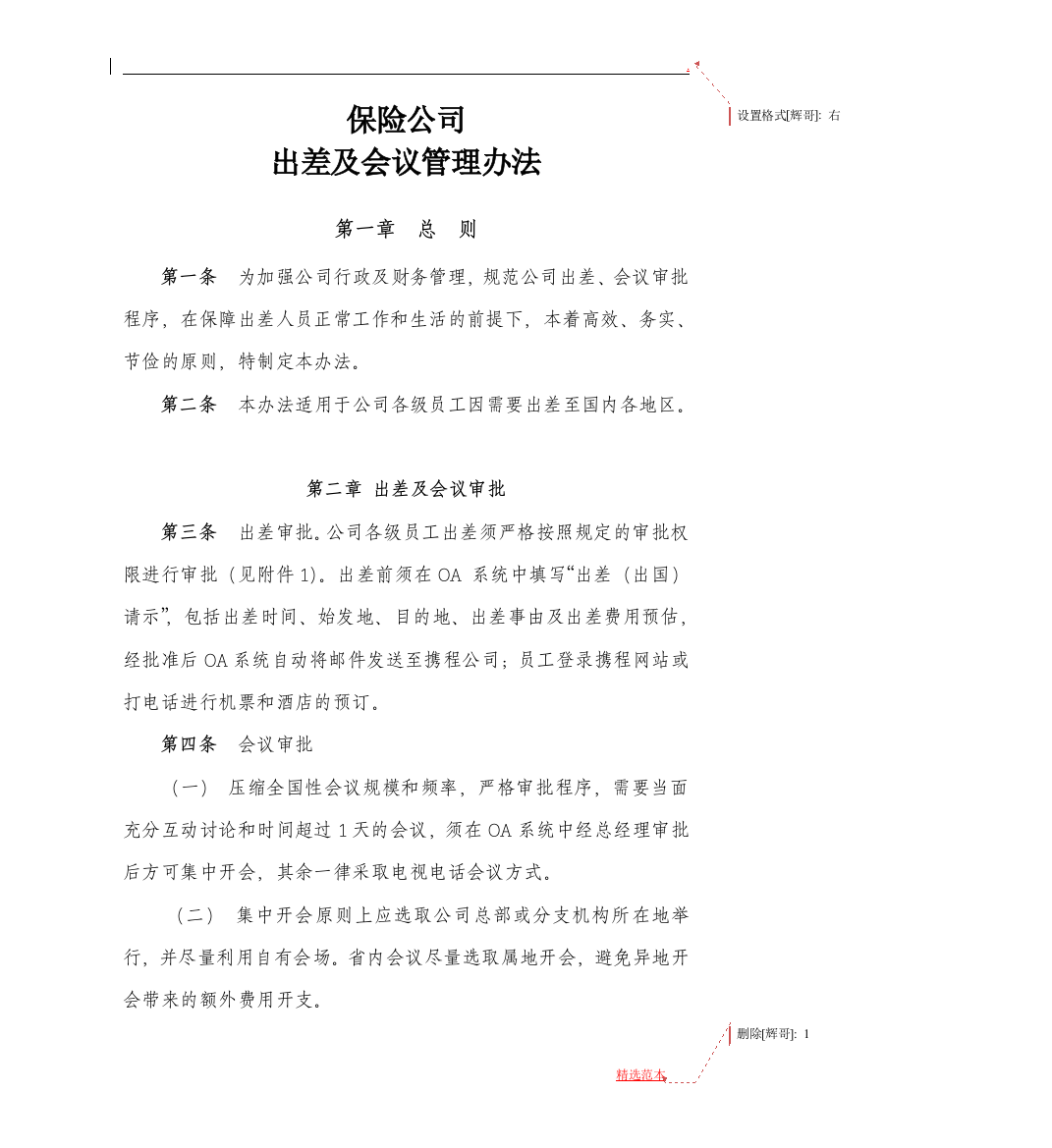 公司出差及会议管理办法