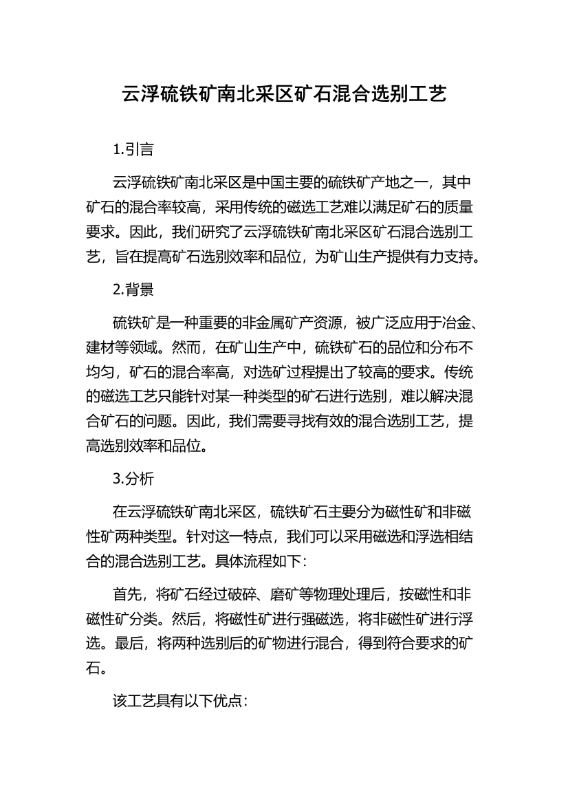 云浮硫铁矿南北采区矿石混合选别工艺